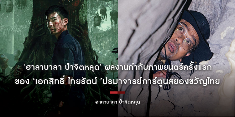 ‘ฮาลาบาลา ป่าจิตหลุด’ ผลงานกำกับภาพยนตร์ครั้งแรกของ ‘เอกสิทธิ์ ไทยรัตน์’ ปรมาจารย์การ์ตูนสยองขวัญไทย ชายผู้อยู่เบื้องหลังความหลอนอีกมากมาย